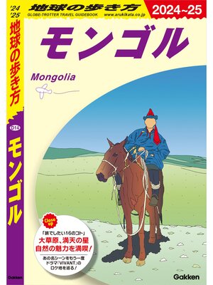 cover image of D14 地球の歩き方 モンゴル 2024～2025